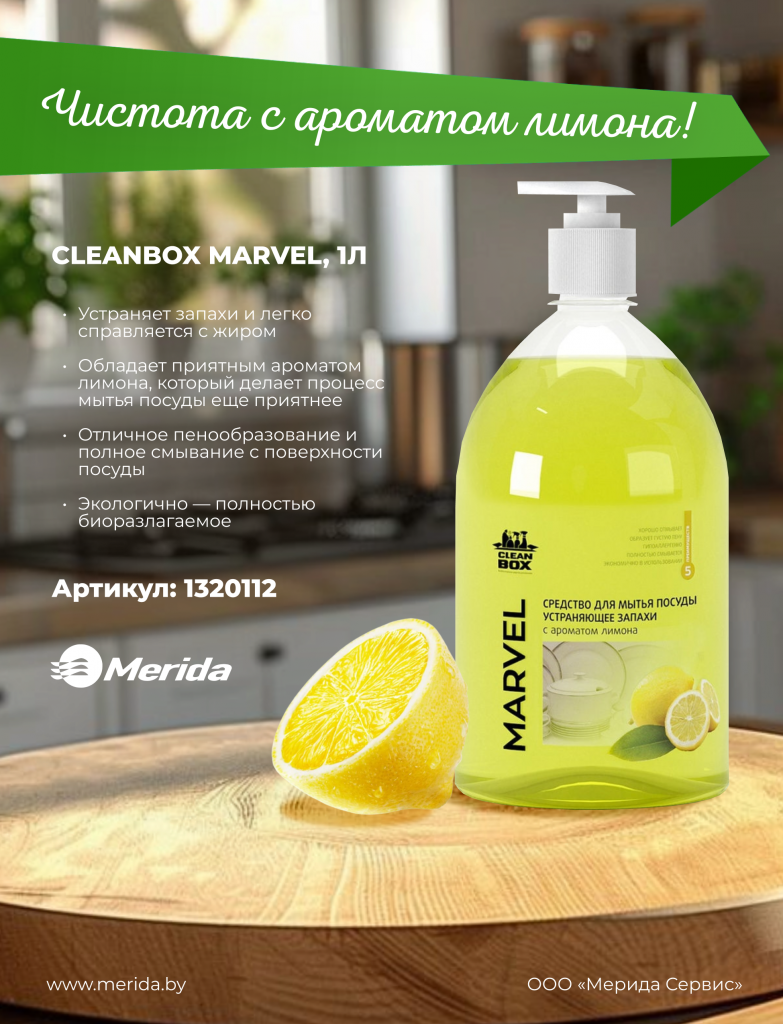CLEANBOX MARVEL 1 л